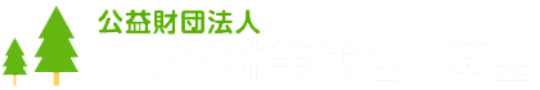 公益財団法人みやぎ林業活性化基金